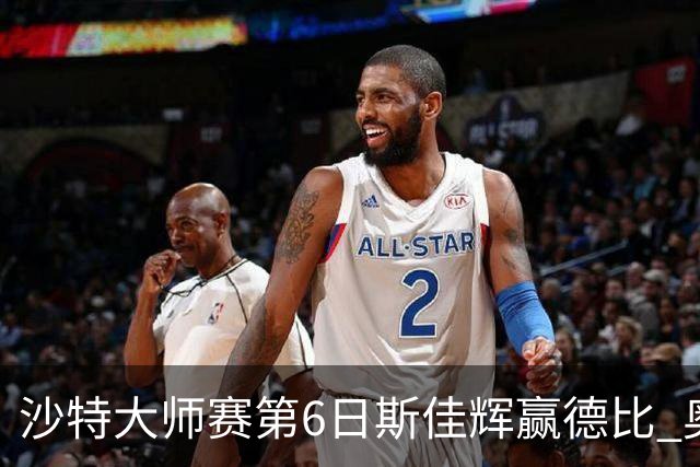 沙特大师赛第6日斯佳辉赢德比 奥沙利文6-5张安达